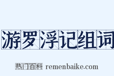 游罗浮记组词是什么意思的图片
